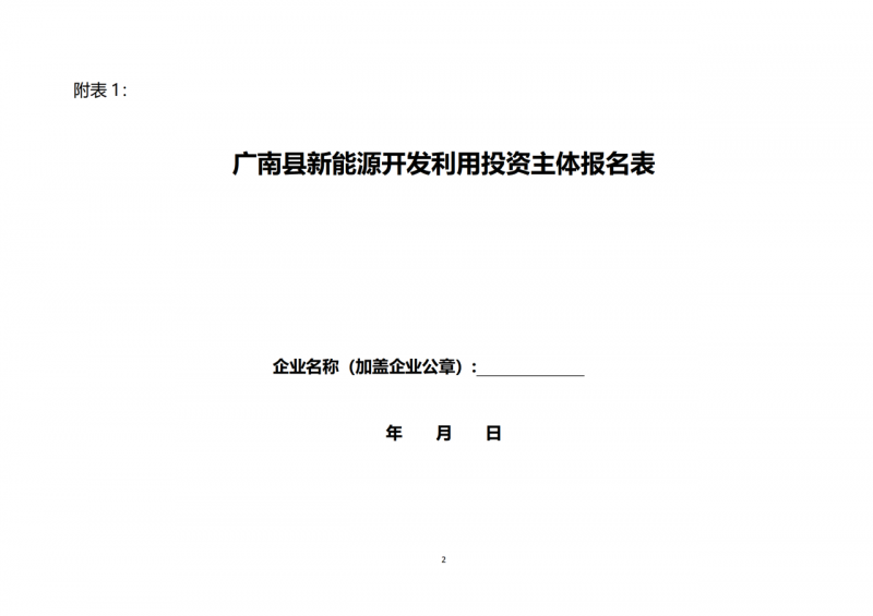 10個(gè)光伏項(xiàng)目！廣南縣發(fā)布“十四五”新能源項(xiàng)目投資主體優(yōu)選公告