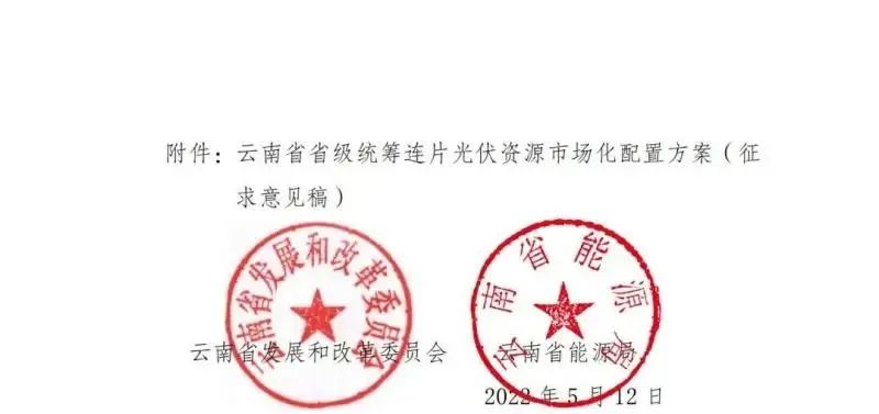 光伏3639萬千瓦！云南省下發(fā)省級統(tǒng)籌連片光伏資源市場化配置方案（征求意見稿）