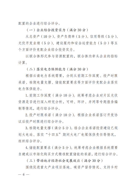 光伏3639萬千瓦！云南省下發(fā)省級統(tǒng)籌連片光伏資源市場化配置方案（征求意見稿）