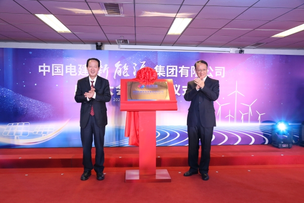 中國(guó)電建踐行“碳達(dá)峰、碳中和”目標(biāo)擔(dān)使命工作紀(jì)實(shí)