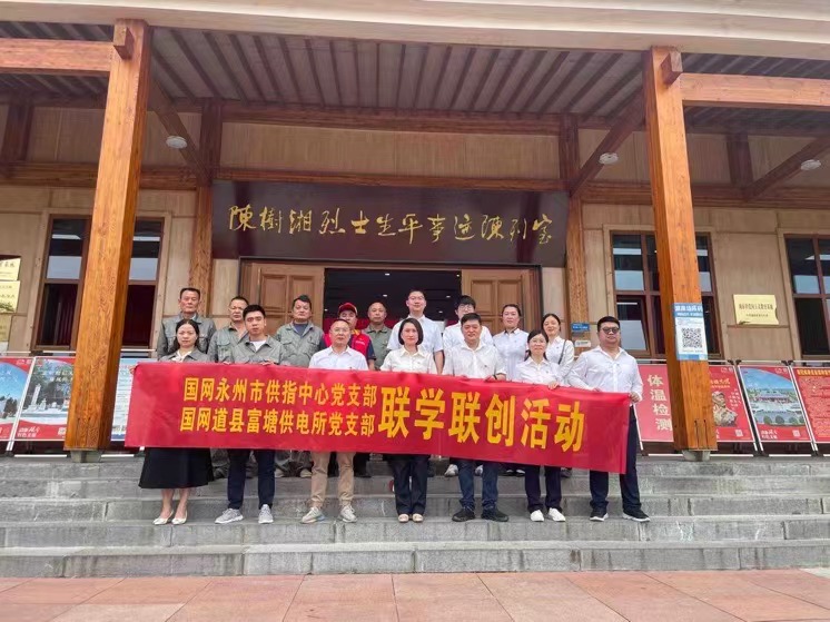 國網(wǎng)道縣供電公司：聯(lián)學(xué)聯(lián)創(chuàng)攜手行，搭建服務(wù)連心橋