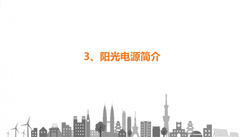 陽(yáng)光電源趙為：智慧零碳解決方案助力實(shí)現(xiàn)雙碳目標(biāo)！