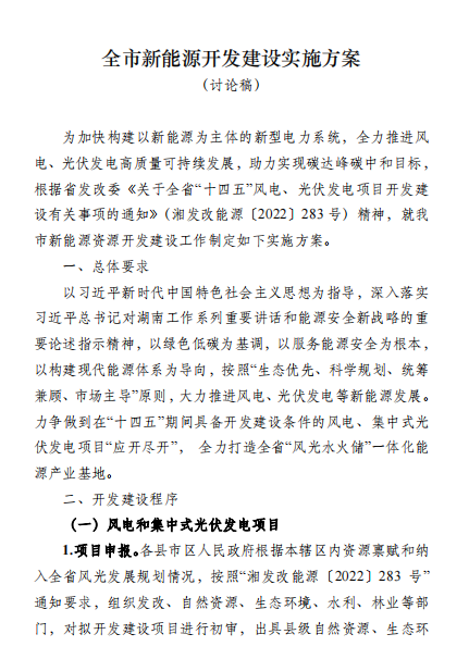 國能集團(tuán)、湘投集團(tuán)、運(yùn)達(dá)股份優(yōu)先！湖南永州下發(fā)全市新能源開發(fā)建設(shè)實(shí)施方案（討論稿）