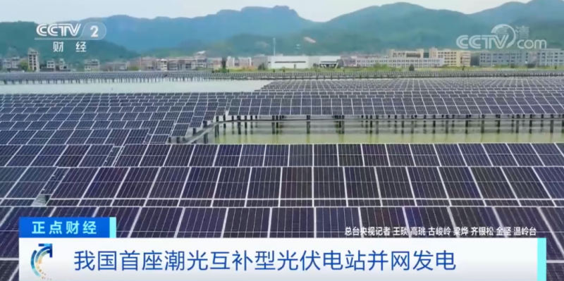 年均發(fā)電量超1億度！央視財經(jīng)重點關(guān)注我國“首座”潮光互補型光伏電站