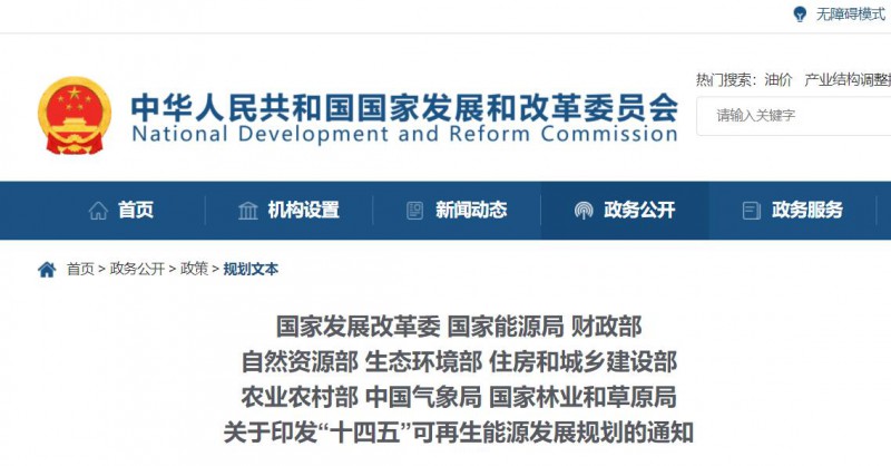 發(fā)改委、能源局等九部委聯(lián)合印發(fā)“十四五”可再生能源規(guī)劃！