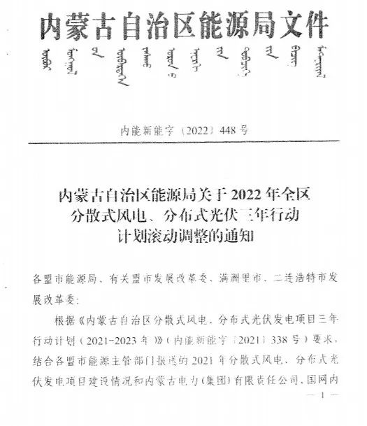 未按時(shí)間并網(wǎng)予以廢止！內(nèi)蒙古發(fā)布2022分布式光伏、風(fēng)電三年行動(dòng)計(jì)劃滾動(dòng)調(diào)整通知