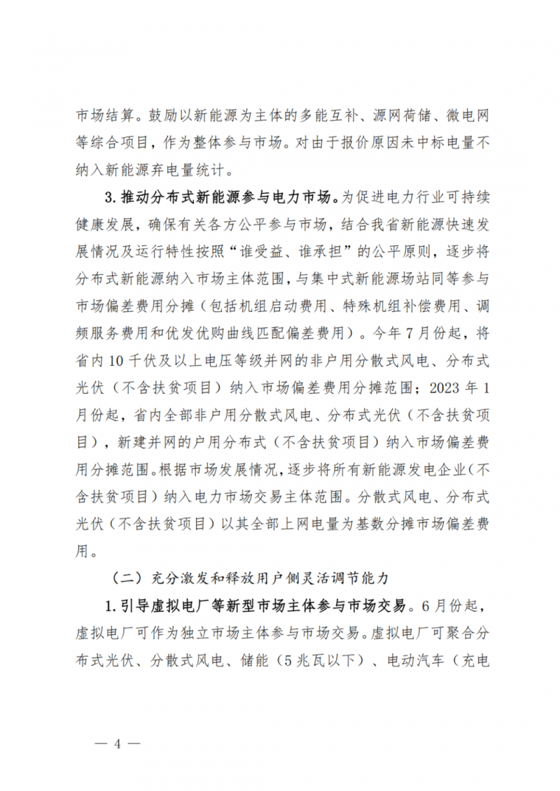 山東省分布式光伏及新建戶用光伏明年全部納入市場偏差費用分攤！