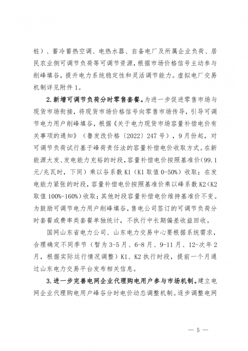 山東省分布式光伏及新建戶用光伏明年全部納入市場偏差費用分攤！