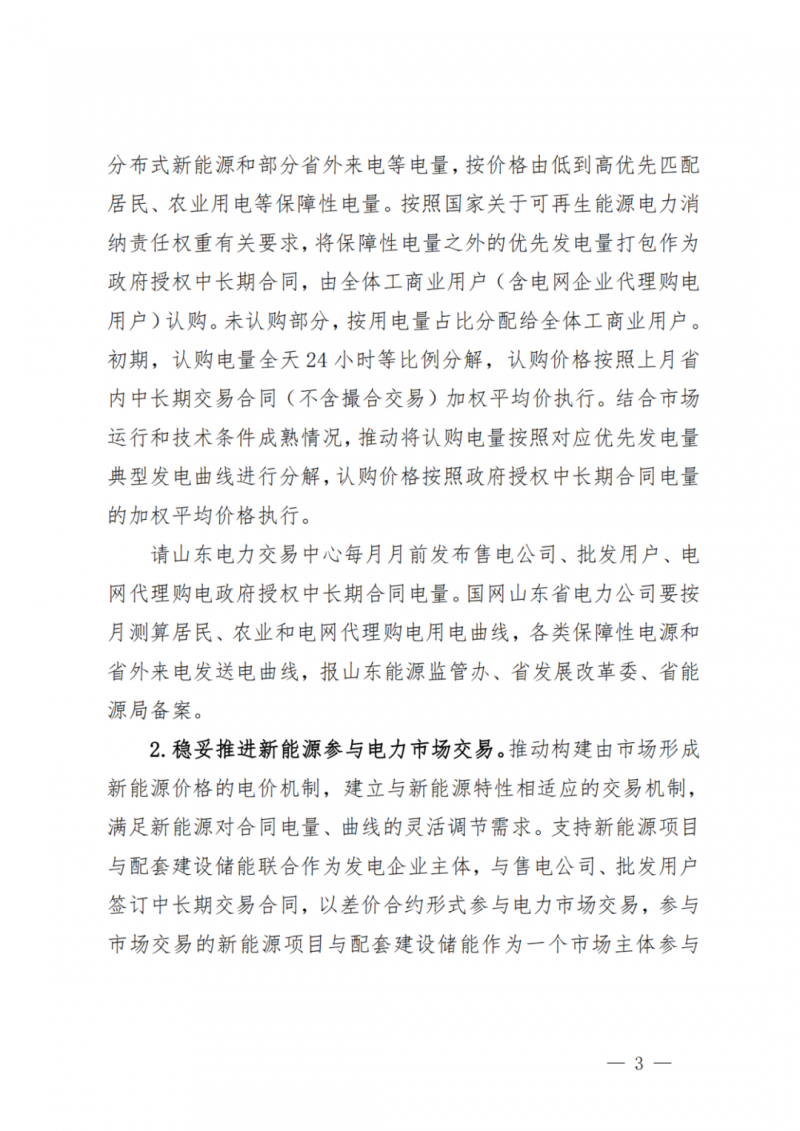 山東省分布式光伏及新建戶用光伏明年全部納入市場偏差費用分攤！