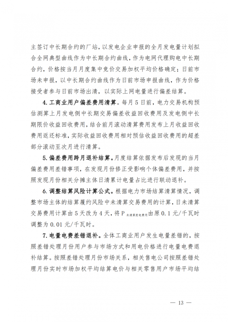 山東省分布式光伏及新建戶用光伏明年全部納入市場偏差費用分攤！