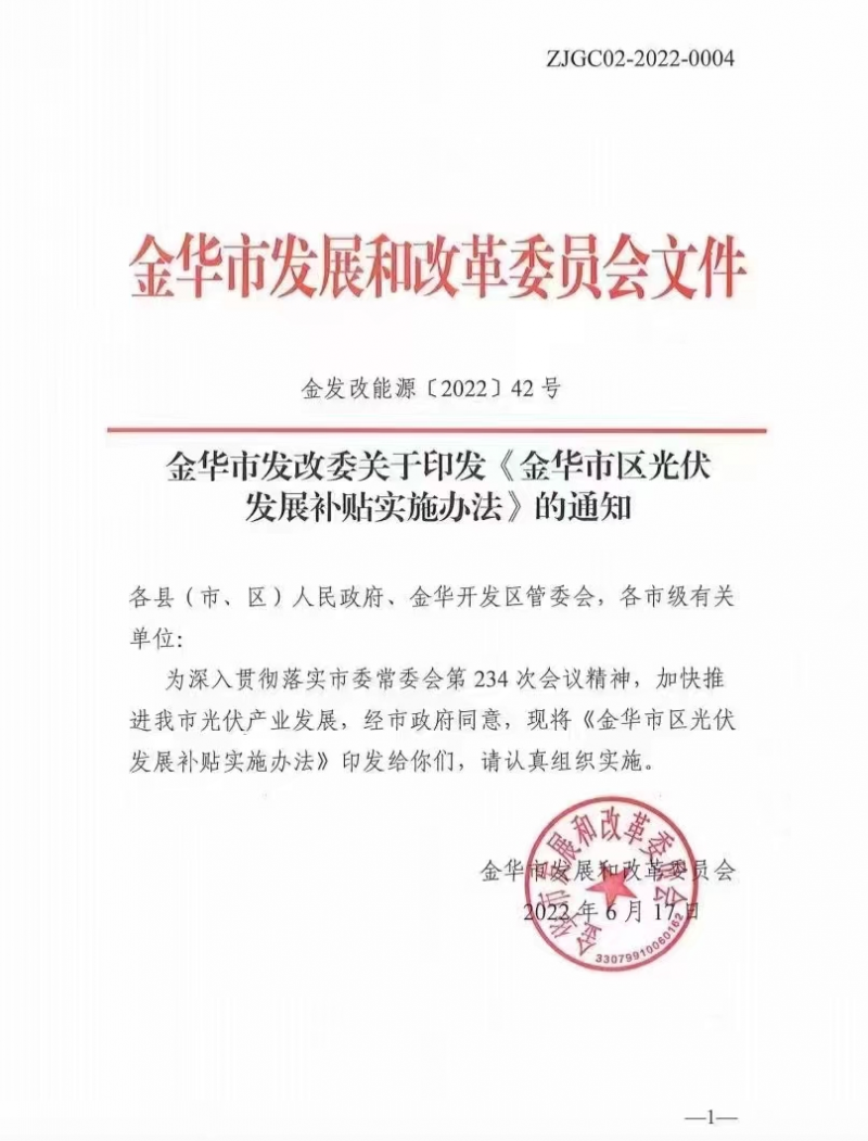 0.1元/度，連補(bǔ)3年！浙江金華光伏地補(bǔ)來了