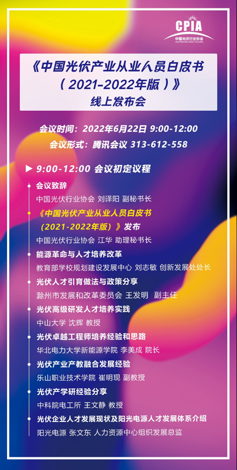 重磅！《中國光伏產(chǎn)業(yè)從業(yè)人員白皮書（2021-2022年版）》即將正式發(fā)布