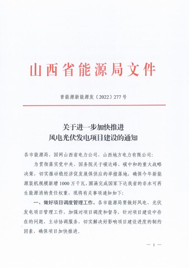 山西：確保2022年新增新能源裝機(jī)1000萬千瓦，保障性并網(wǎng)項目可延期至9月30日！