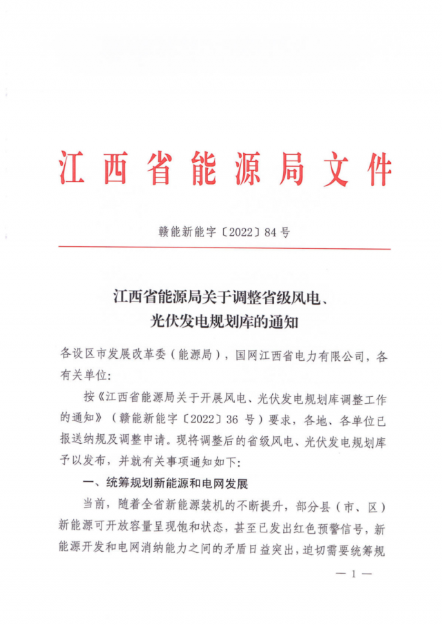 41.816GW！江西省能源局印發(fā)《關(guān)于調(diào)整省級風(fēng)電、光伏發(fā)電規(guī)劃庫的通知》