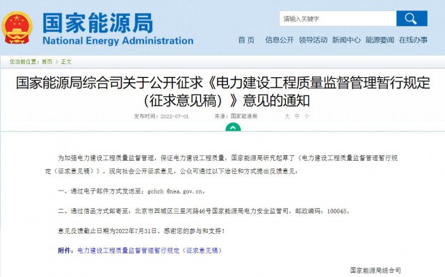 涉及光伏、光熱！國(guó)家能源局發(fā)布《電力建設(shè)工程質(zhì)量監(jiān)督管理暫行規(guī)定（征求意見稿）》