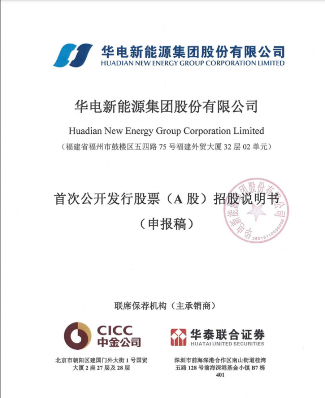 華電新能源將A股上市！