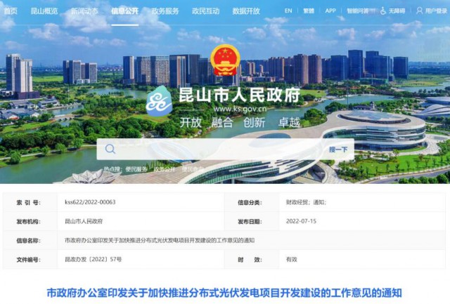 昆山市：國資廠房及配套用房應(yīng)100%安裝屋頂光伏發(fā)電設(shè)施，，3000㎡以上建筑將光伏納入規(guī)劃