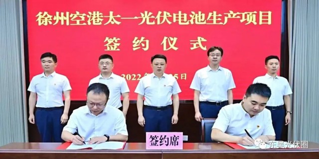總投資55億！徐州空港太一光伏5GW TOPCon + 5GW HJT電池項(xiàng)目簽約
