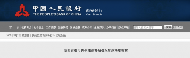 利率僅3.5%！陜西全省首批光伏、風(fēng)電補(bǔ)貼確權(quán)貸款發(fā)放