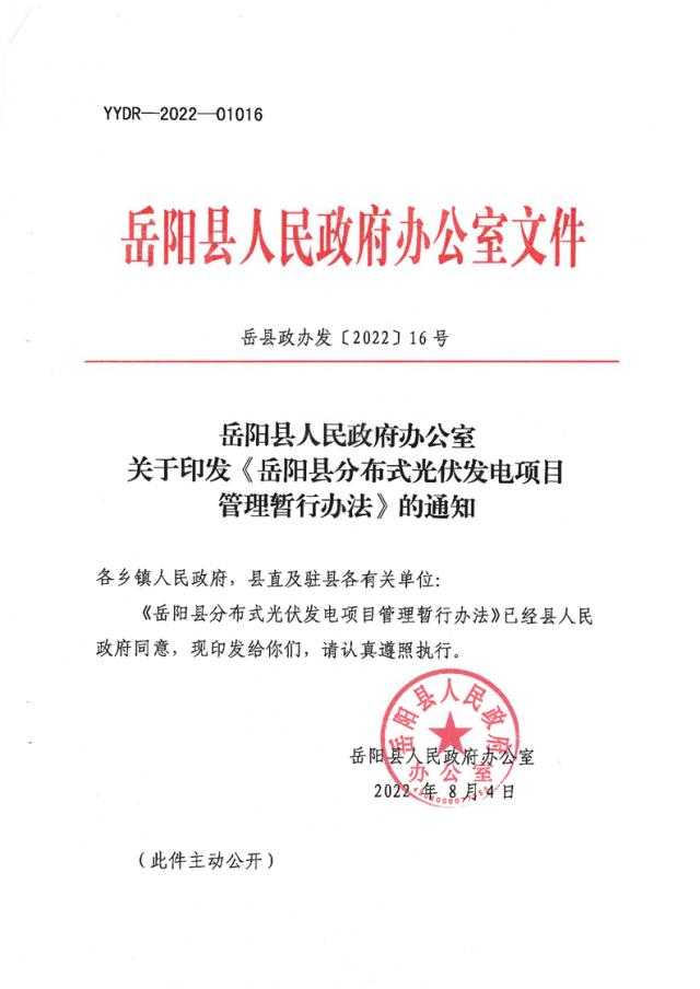 可免除發(fā)電業(yè)務許可、土地預審、節(jié)能評估等文件！湖南岳陽縣發(fā)布《分布式光伏發(fā)電項目管理暫行辦法》