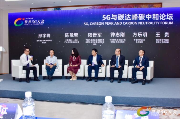 2022世界5G大會“5G與碳達峰、碳中和論壇”成功舉辦