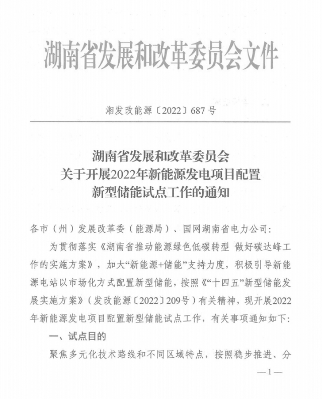 湖南：集中式光伏、風(fēng)電應(yīng)配15%、5%*2小時儲能