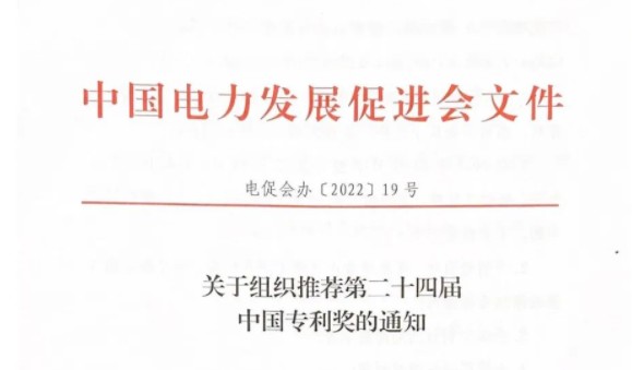 關于組織推薦第二十四屆中國專利獎的通知
