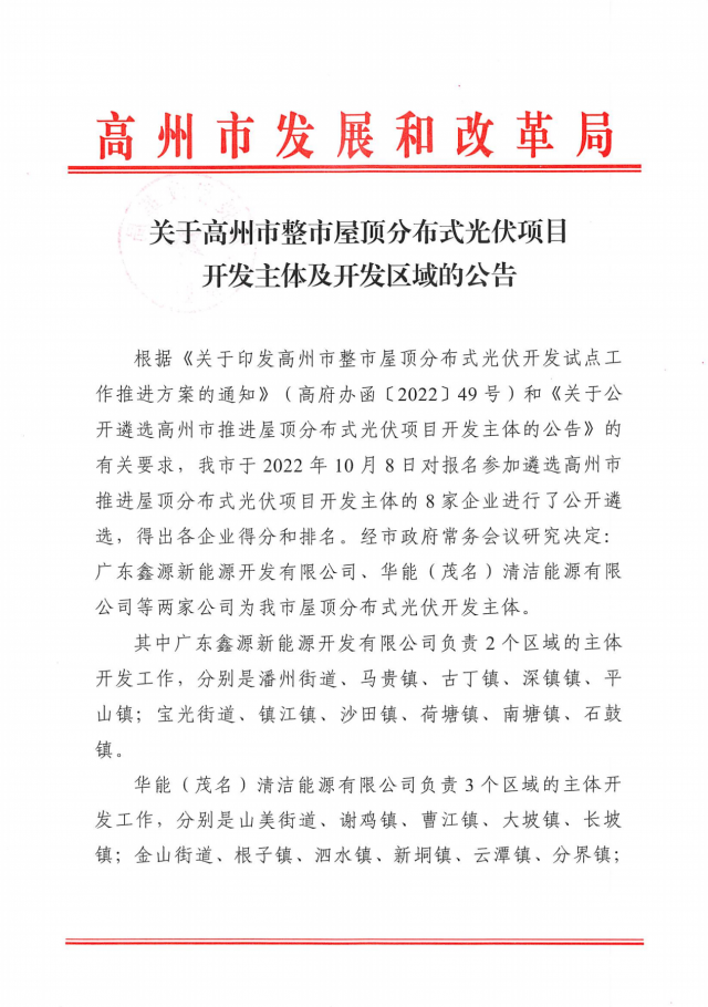 華能、協(xié)鑫當(dāng)選高州500MW屋頂分布式光伏開發(fā)業(yè)主