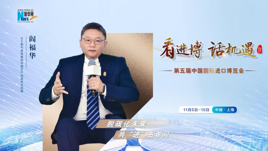 脫碳化未來，共“進(jìn)”五年間—專訪GE燃?xì)獍l(fā)電集團(tuán)閻福華