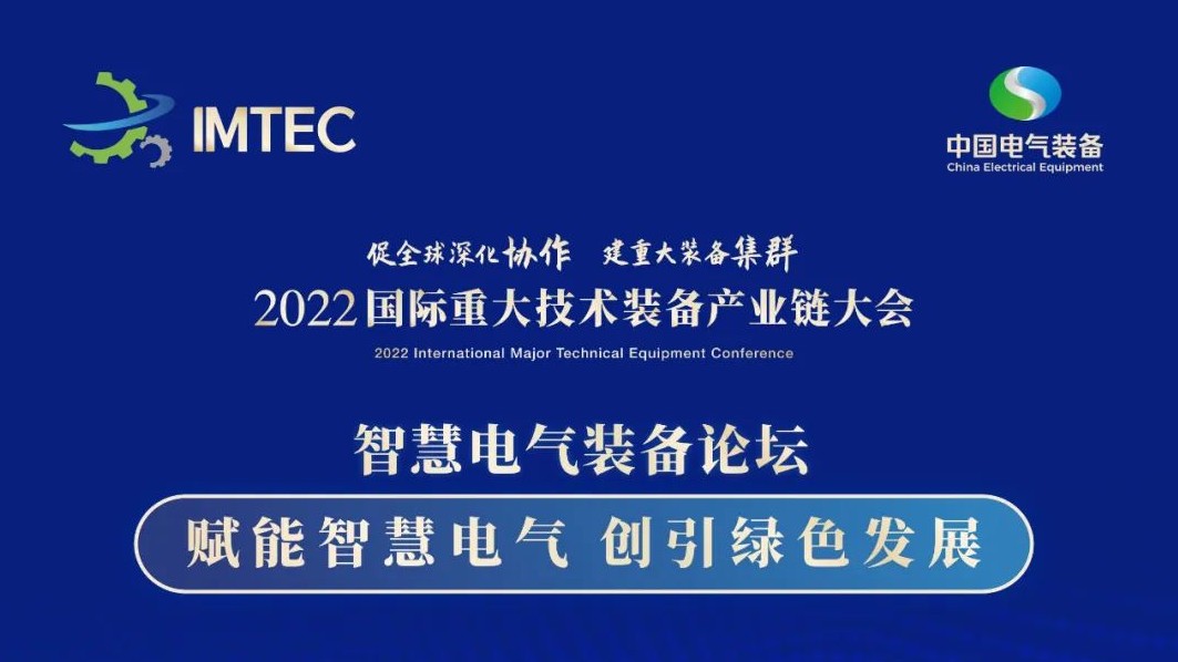 直播 | 智慧電氣裝備論壇11月30日開播！海上風(fēng)電、新型電力系統(tǒng)、直流輸電、儲能、源網(wǎng)荷儲協(xié)同，行業(yè)盛宴，大咖云集！