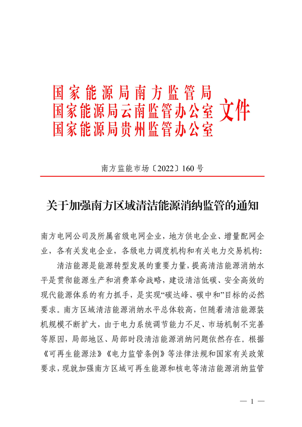 南方區(qū)域清潔能源消納監(jiān)管通知發(fā)布?。ǜ浇庾x）