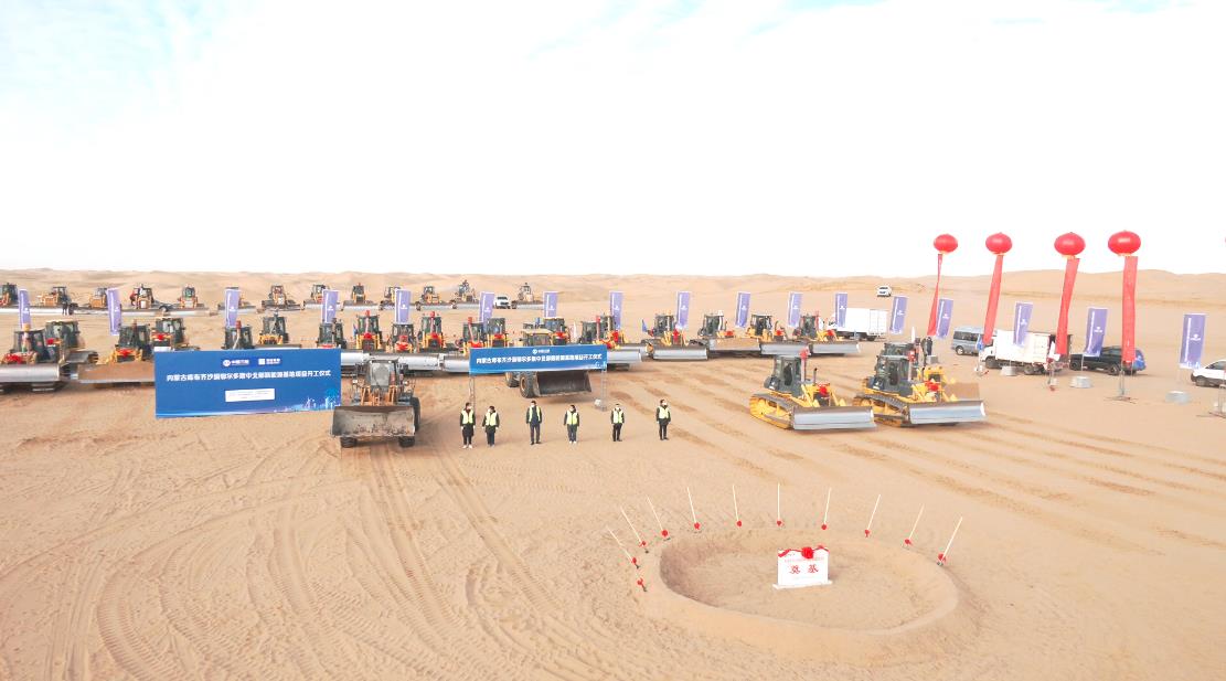 全球最大規(guī)?！吧掣昊摹憋L電光伏基地項目在庫布其沙漠開工建設(shè)