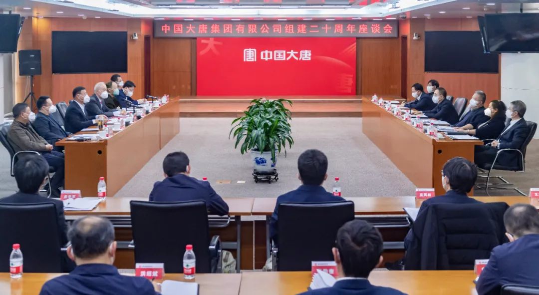 貫徹二十大，喜迎二十年  中國(guó)大唐召開組建20周年座談會(huì)