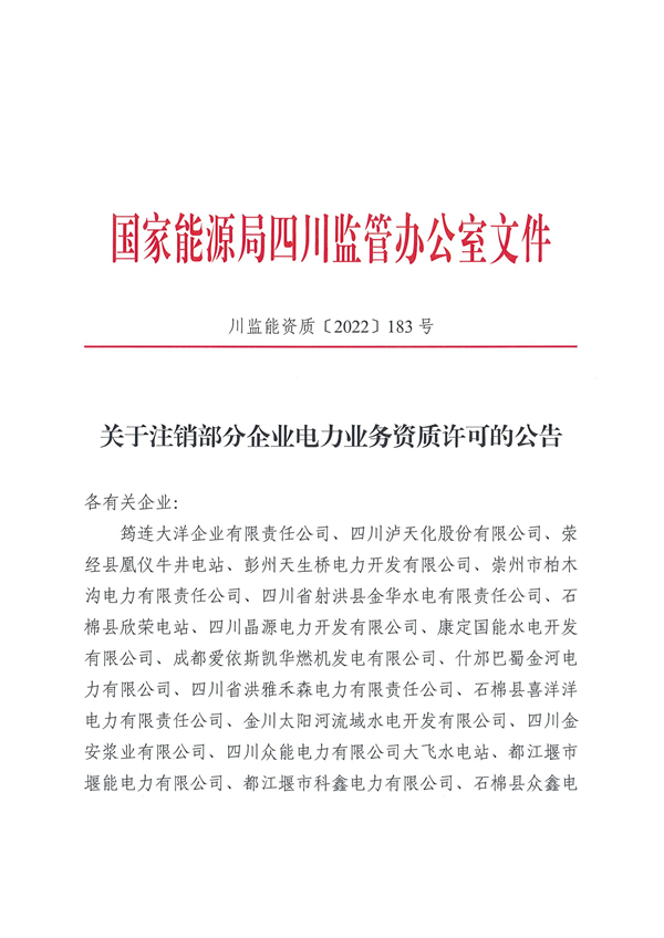 涉及光伏企業(yè)！四川能源監(jiān)管辦注銷28家電力企業(yè)資質(zhì)