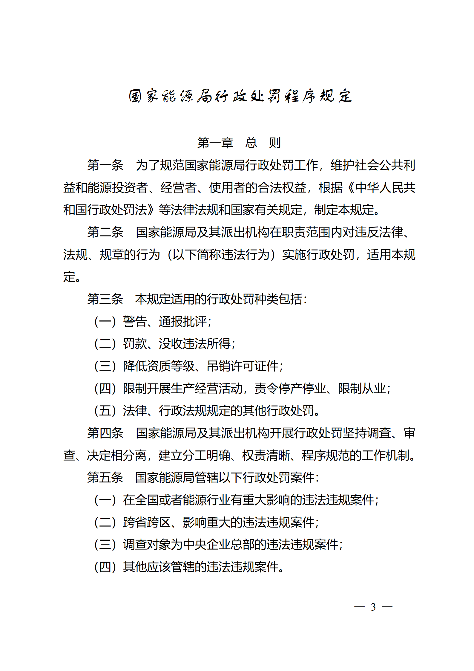 重磅！國(guó)家能源局印發(fā)行政處罰程序規(guī)定