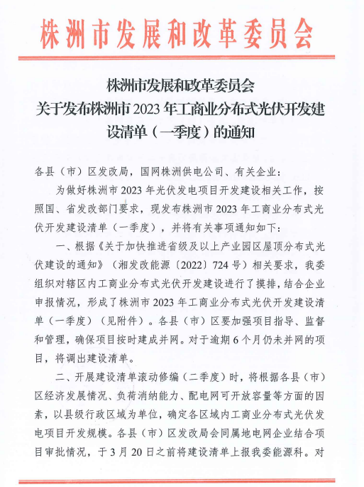 153.341MW！湖南株洲發(fā)布2023年一季度工商業(yè)分布式光伏清單