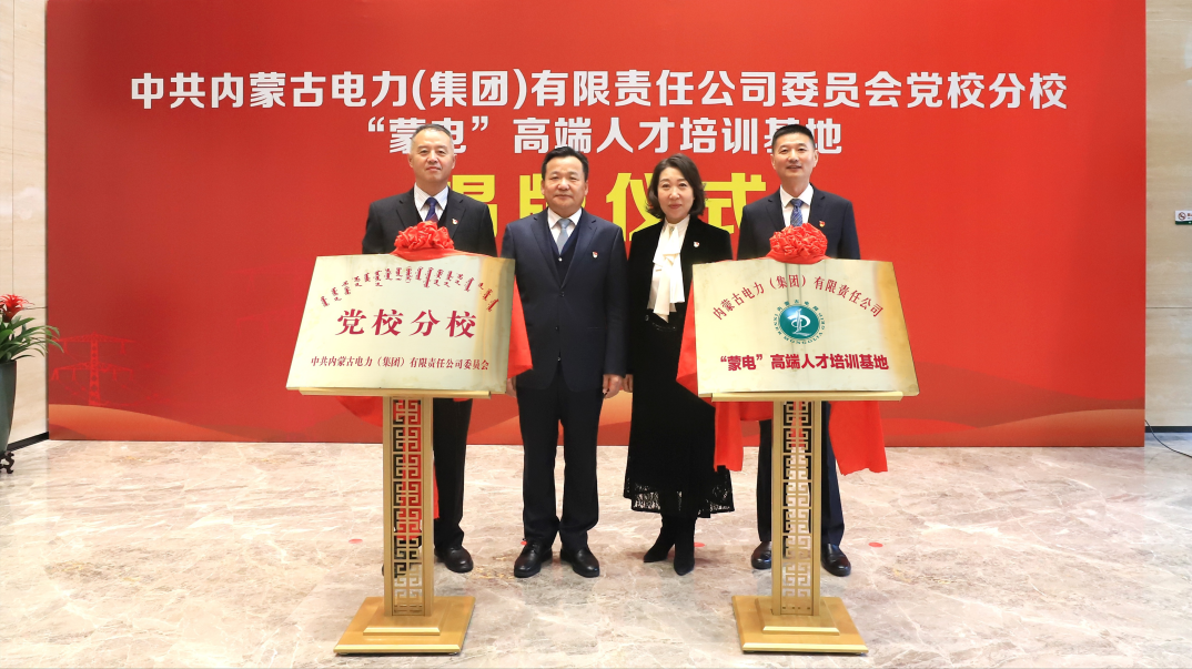 內(nèi)蒙古電力集團舉行黨校分校、“蒙電”高端人才培訓基地揭牌儀式