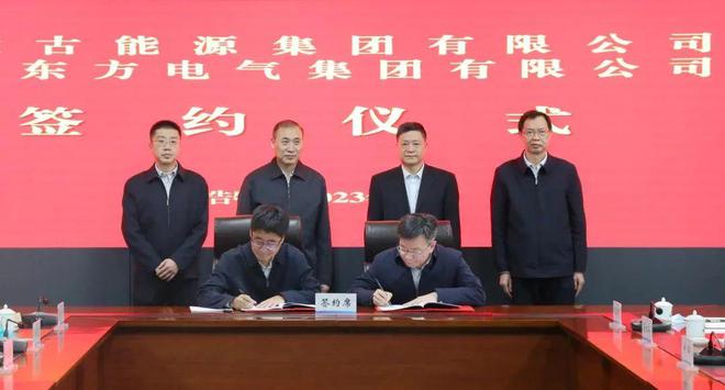 東方電氣與內(nèi)蒙古能源集團(tuán)戰(zhàn)略簽約!加強(qiáng)風(fēng)電、氫能、儲(chǔ)能等領(lǐng)域合作