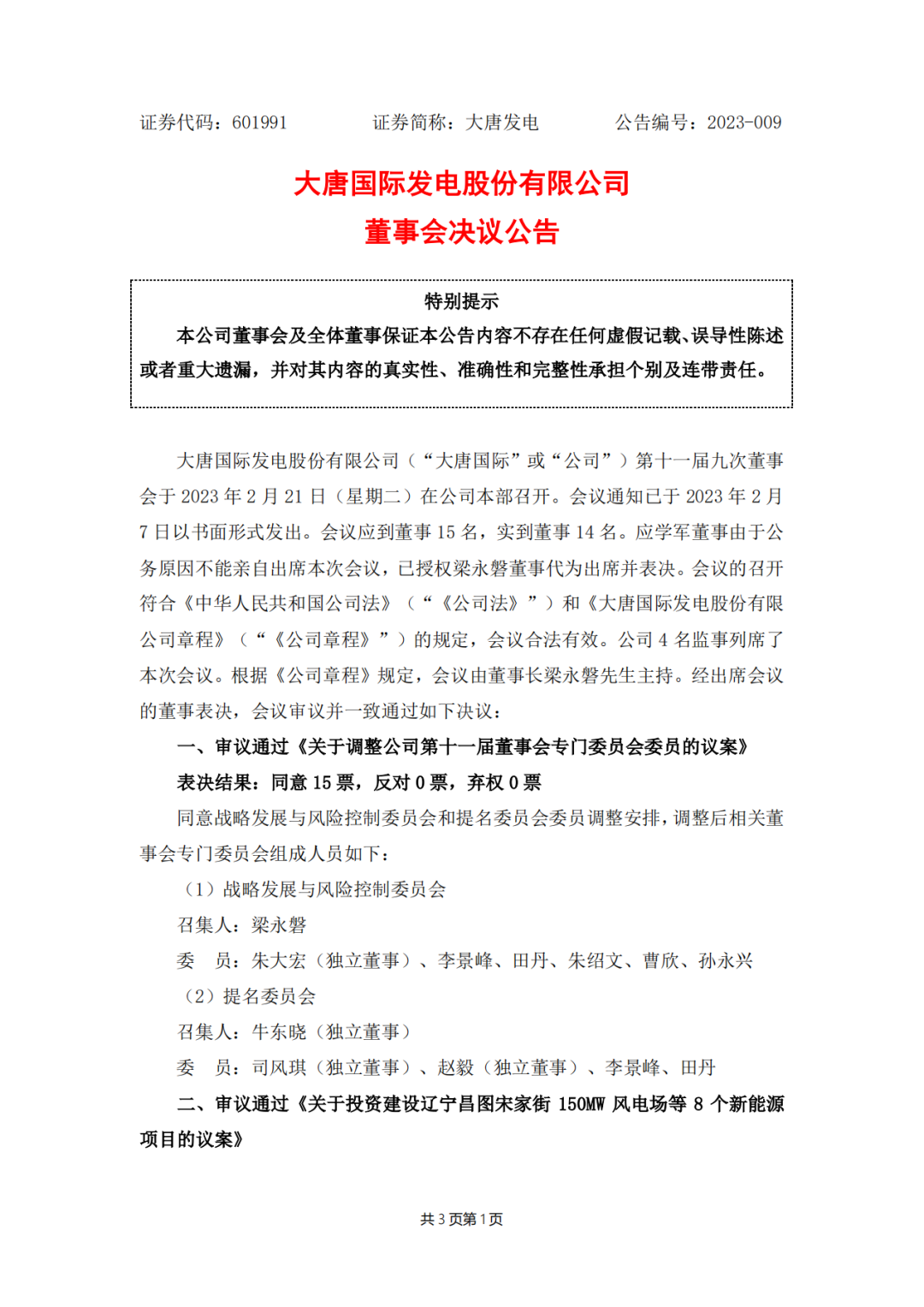 728MW！大唐國際投建8個(gè)新能源項(xiàng)目