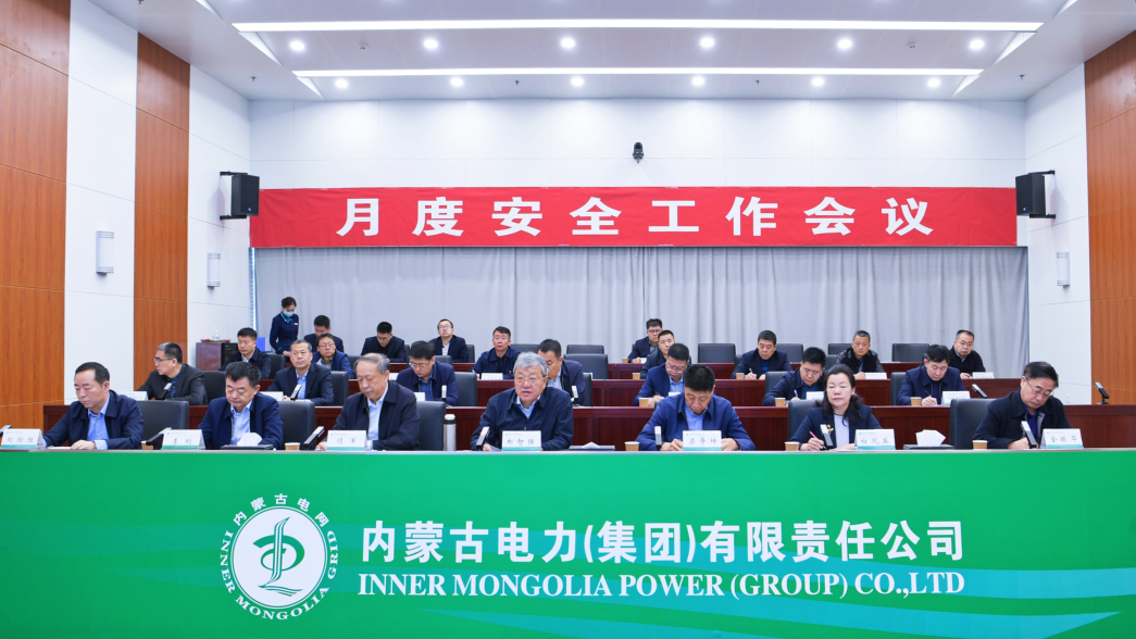 內蒙古電力集團3月份安全例會部署近期安全生產工作