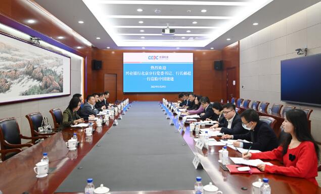 中國能建黨委常委、總會計李麗娜與興業(yè)銀行北京分行行長郝超舉行會談