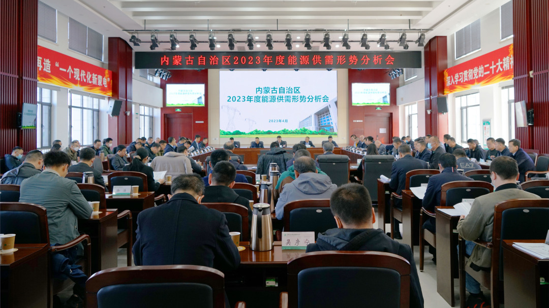 內(nèi)蒙古自治區(qū)2023年能源供需形勢分析會(huì)在內(nèi)蒙古電力集團(tuán)召開