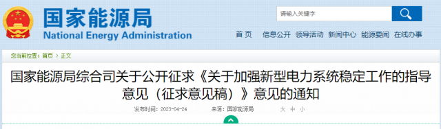 加強(qiáng)新型電力系統(tǒng)穩(wěn)定工作 國家能源局公開征求意見！
