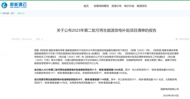 光伏6.672GW！2023年第三批可再生能源補貼項目清單發(fā)布