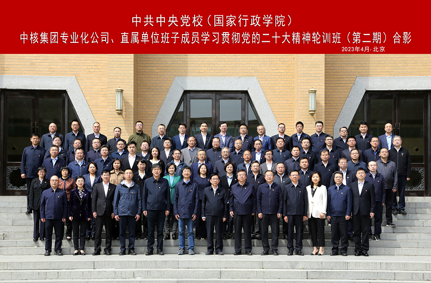 中核集團(tuán)舉辦專業(yè)化公司、直屬單位班子成員學(xué)習(xí)貫徹黨的二十大精神集中輪訓(xùn)班