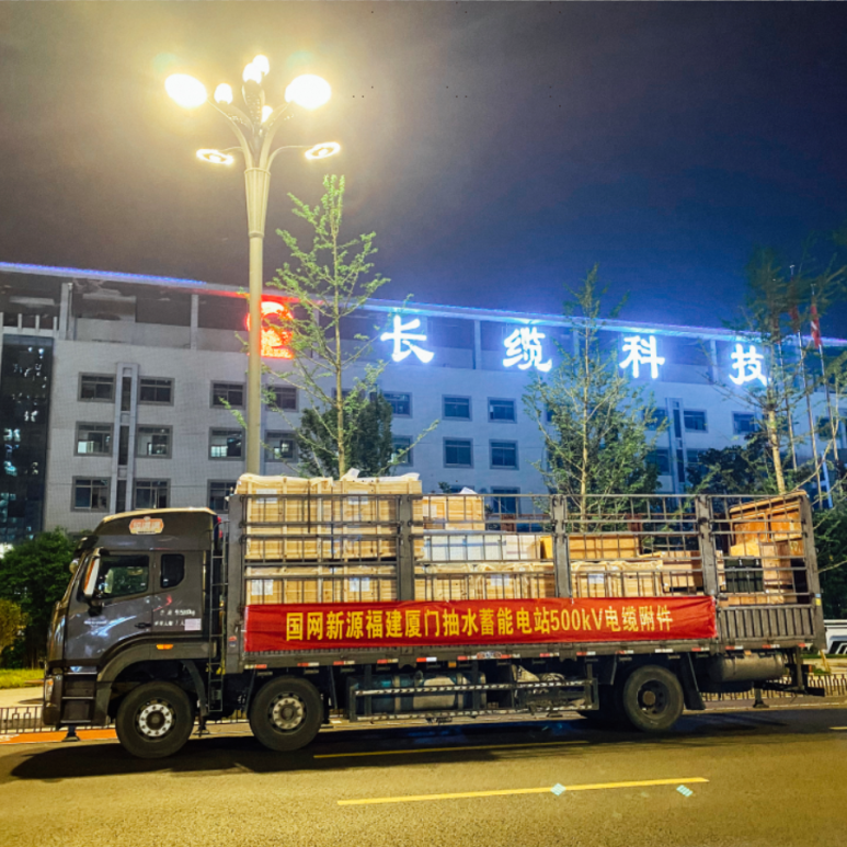 長纜科技500kV超高壓電纜附件啟程交付國網(wǎng)新源抽水蓄能電站項(xiàng)目