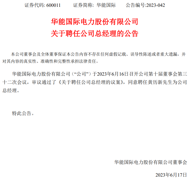 華能國際總經(jīng)理換人！