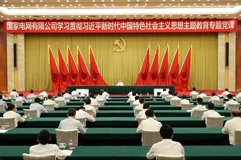 國家電網(wǎng)公司黨組書記、董事長辛保安講授學(xué)習(xí)貫徹習(xí)近平新時(shí)代中國特色社會(huì)主義思想主題教育專題黨課