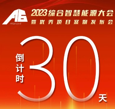 呼萬喚，迎來“官宣”，2023綜合智慧能源大會(huì)暨優(yōu)