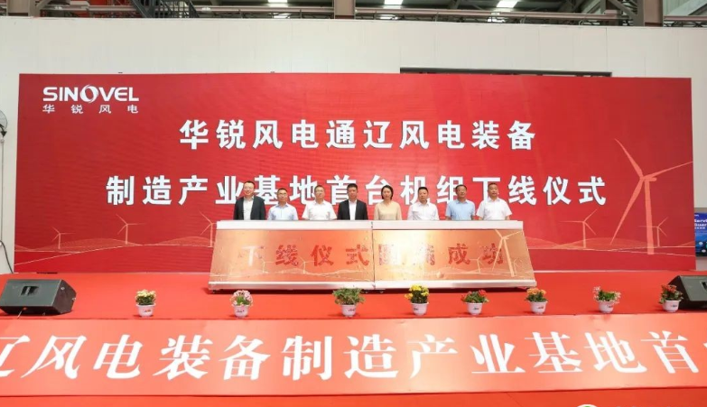 華銳風(fēng)電通遼寶龍山風(fēng)電產(chǎn)業(yè)基地首臺(tái)風(fēng)電機(jī)組下線(xiàn)